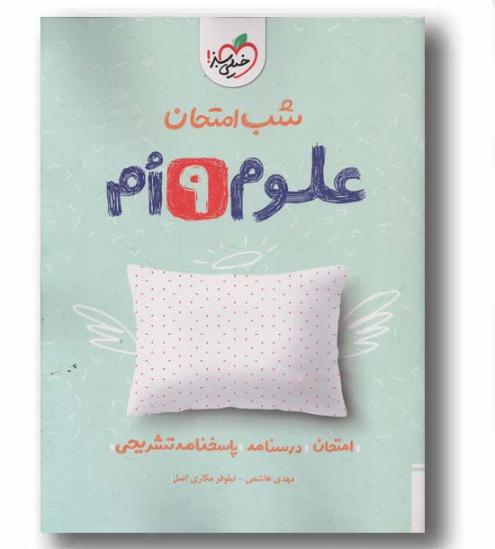 شب امتحان علوم نهم خیلی سبز