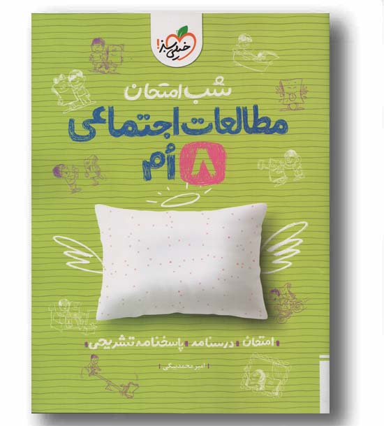 شب امتحان مطالعات اجتماعی هشتم خیلی سبز