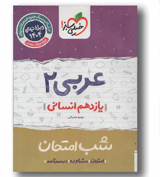 شب امتحان عربی یازدهم انسانی خیلی سبز