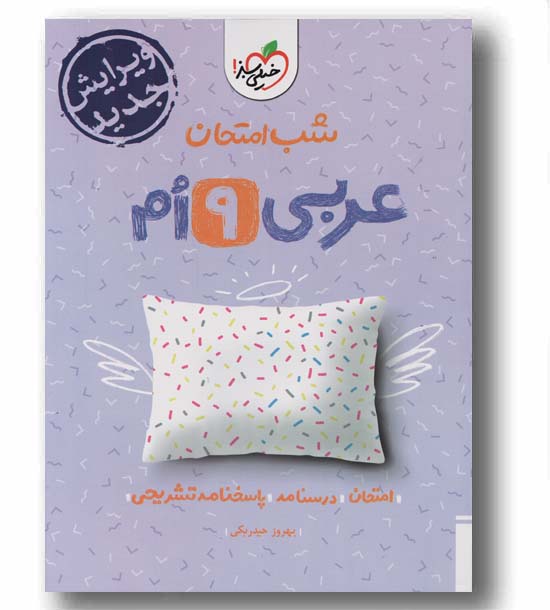 شب امتحان عربی نهم خیلی سبز