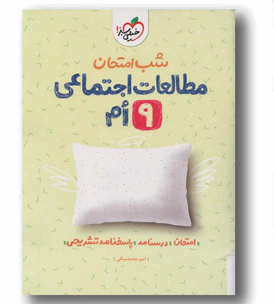 شب امتحان مطالعات اجتماعی نهم خیلی سبز