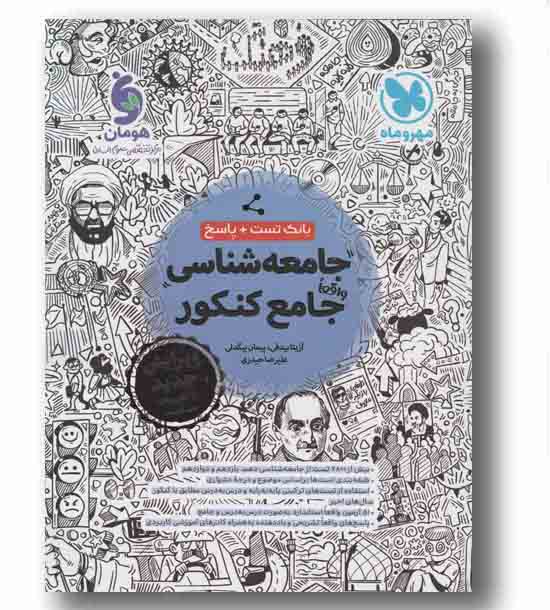 بانک تست و پاسخ جامعه شناسی واقعا جامع کنکور مهر و ماه 