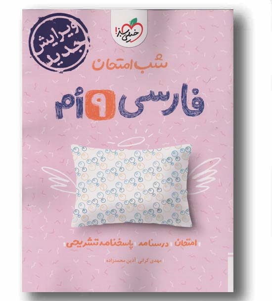 شب امتحان فارسی نهم خیلی سبز