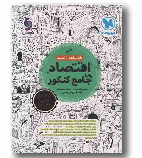 کتابنامه و تست اقتصاد جامع کنکور مهر و ماه
