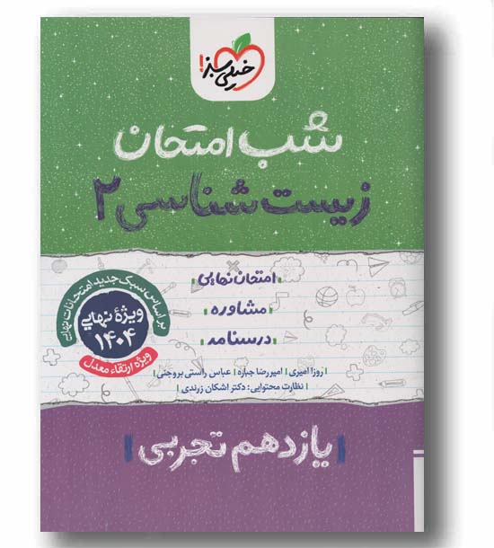 شب امتحان زیست شناسی یازدهم خیلی سبز