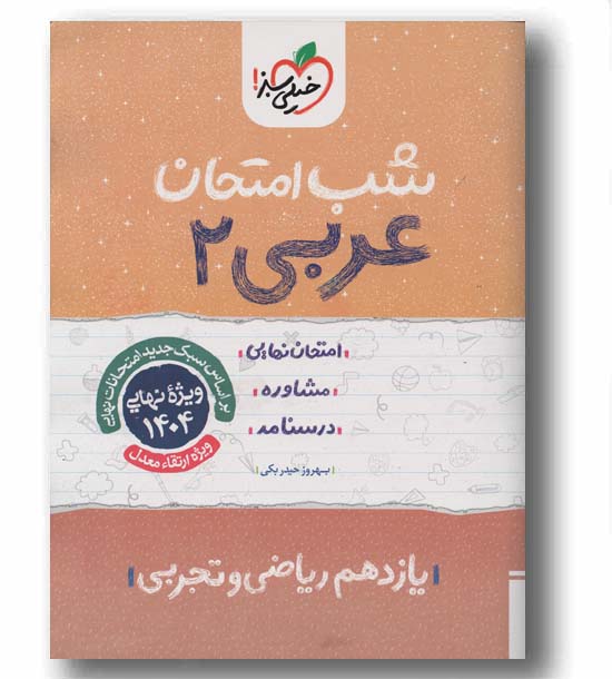 شب امتحان عربی یازدهم خیلی سبز