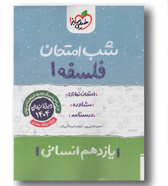 شب امتحان فلسفه یازدهم انسانی خیلی سبز