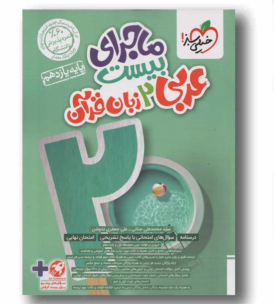 ماجرای بیست عربی یازدهم خیلی سبز