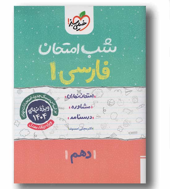 فارسی شب امتحان دهم خیلی سبز
