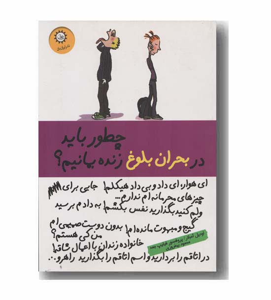 چطور باید در بحران بلوغ زنده بمانیم