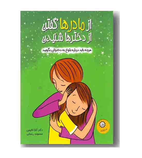 از مادرها گفتن از دخترها شنیدن 