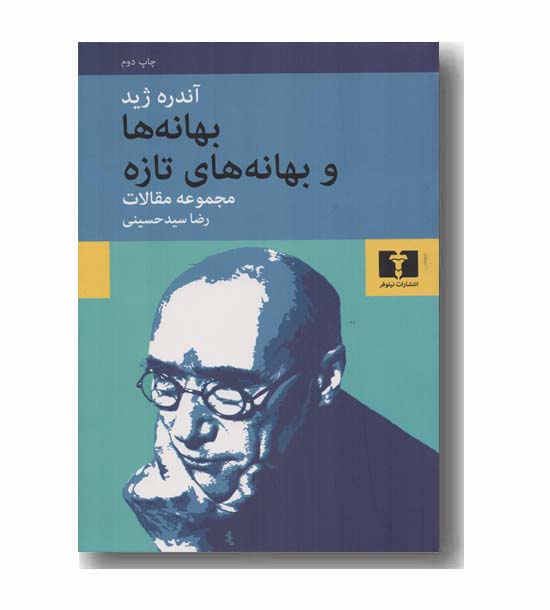 بهانه ها و بهانه های تازه