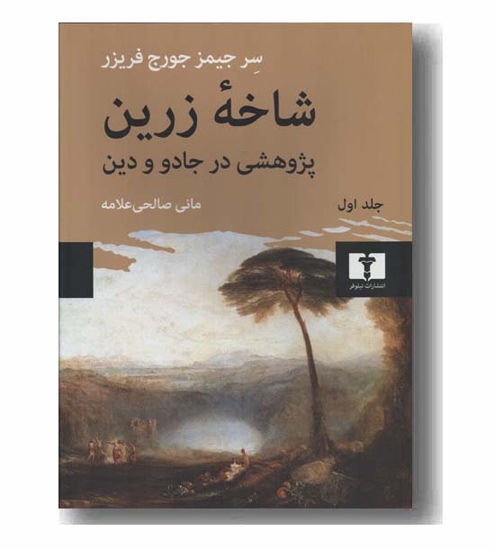 شاخه زرین 1 پژوهشی در جادو و دین