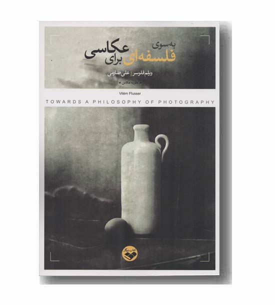 به سوی فلسفه ای برای عکاسی
