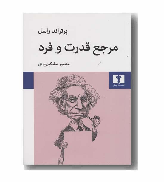 مرجع قدرت و فرد