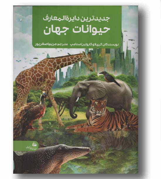 جدیدترین دایره المعارف حیوانات جهان