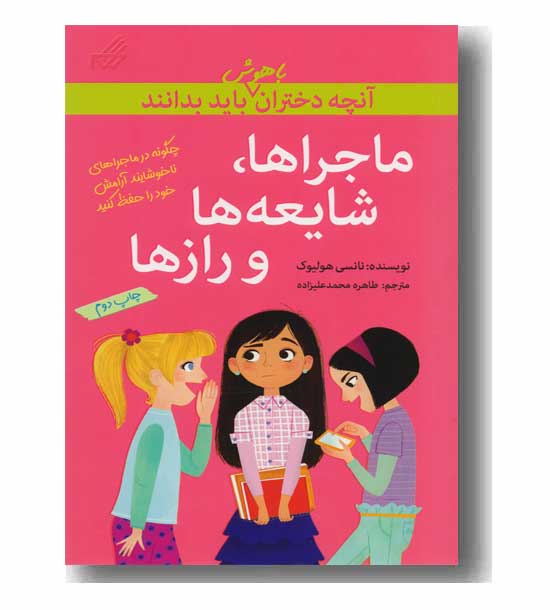 آنچه دختران باهوش باید بدانند ماجراها شایعه ها و رازها