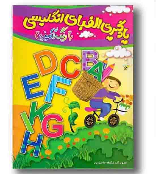 یادگیری الفبای انگلیسی با رنگ آمیزی
