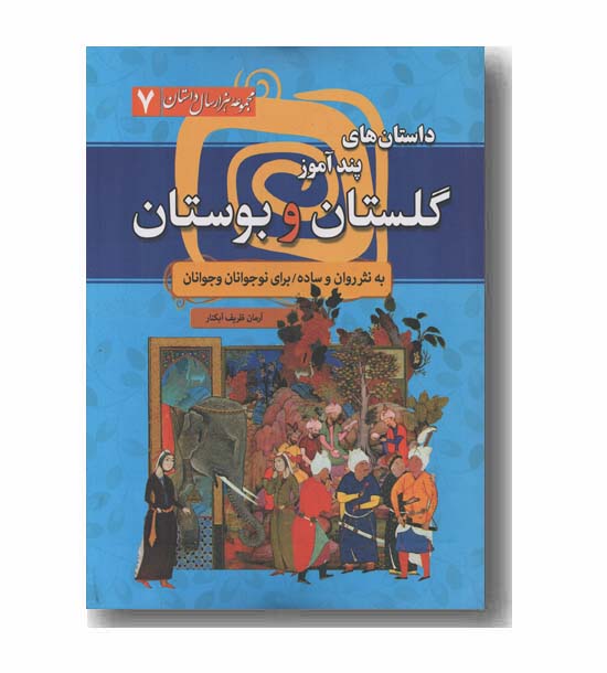 داستان های پندآموز گلستان و بوستان