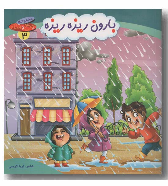 مجموعه چرخ و فلک 3 بارون ریزه ریزه