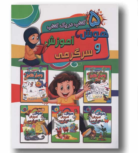 5 کتاب در یک کتاب هوش آموزش و سرگرمی