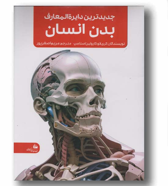 جدیدترین دایره المعارف بدن انسان