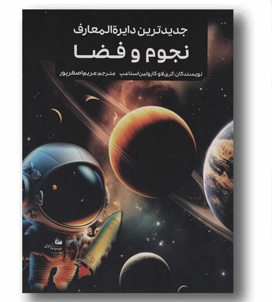 جدیدترین دایره المعارف نجوم و فضا