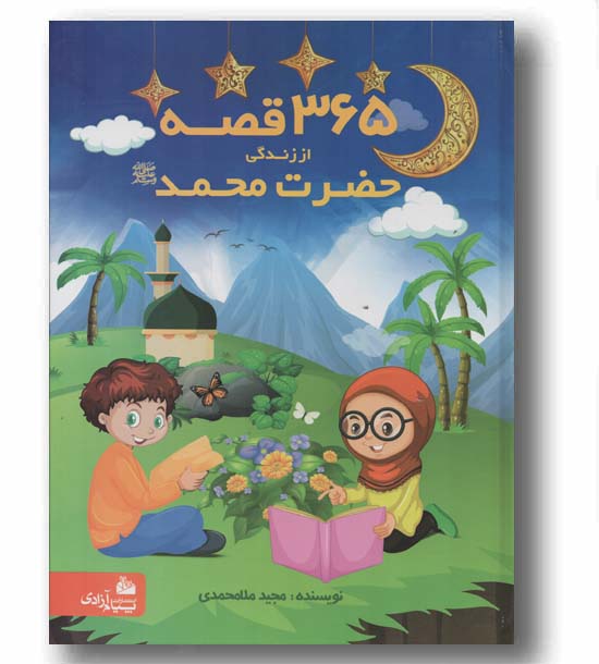 365 قصه از زندگی حضرت محمد