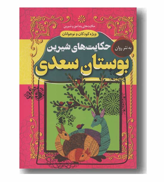 حکایت های شیرین - بوستان سعدی 