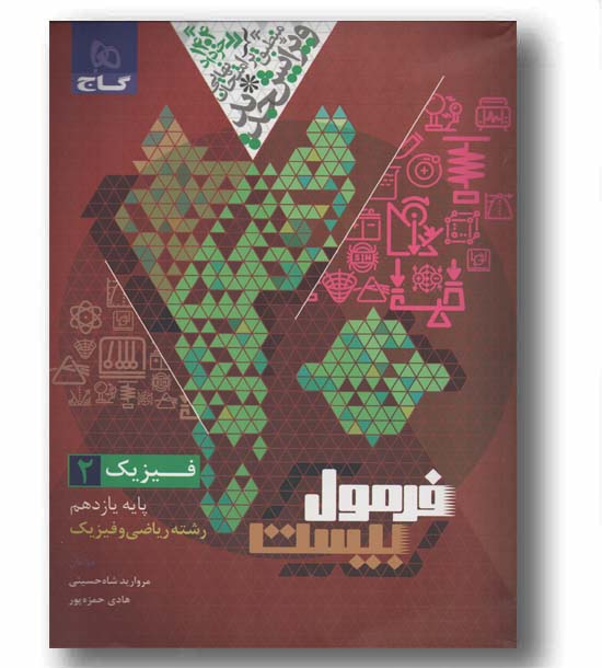 فرمول بیست فیزیک ریاضی یازدهم گاج