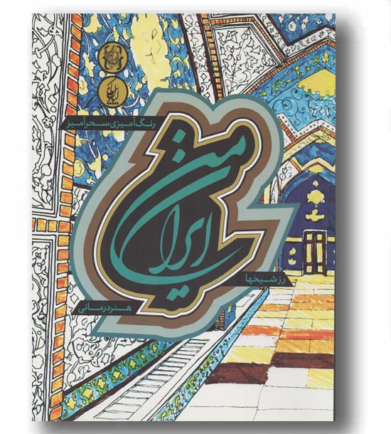 رنگ آمیزی سحرآمیز ایران من