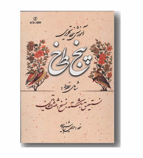 آموزش خط تحریری پنج خط