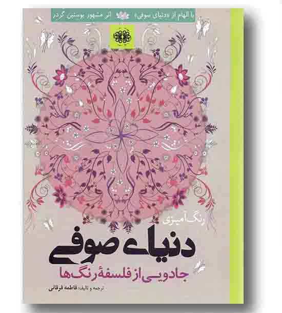 دنیای صوفی جادویی از فلسفه رنگ ها