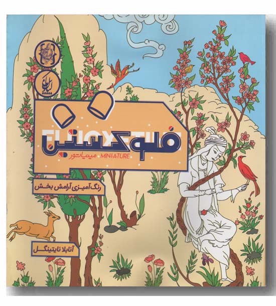 فلوکستین مینیاتور