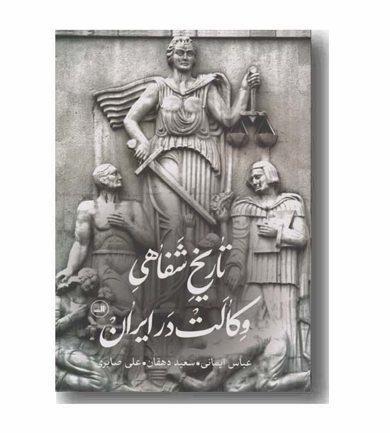 تاریخ شفاهی وکالت در ایران