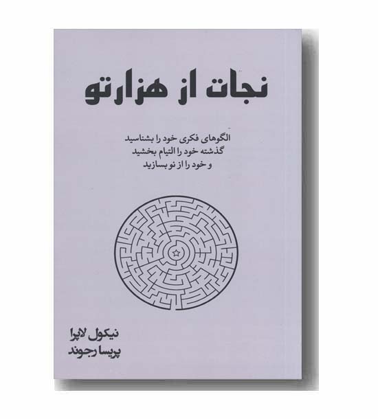 نجات از هزارتو