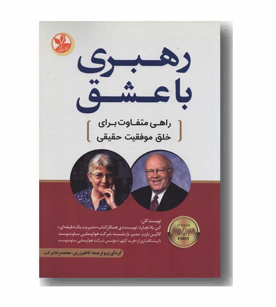 رهبری با عشق