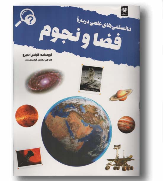 دانستنی های علمی درباره فضا و نجوم