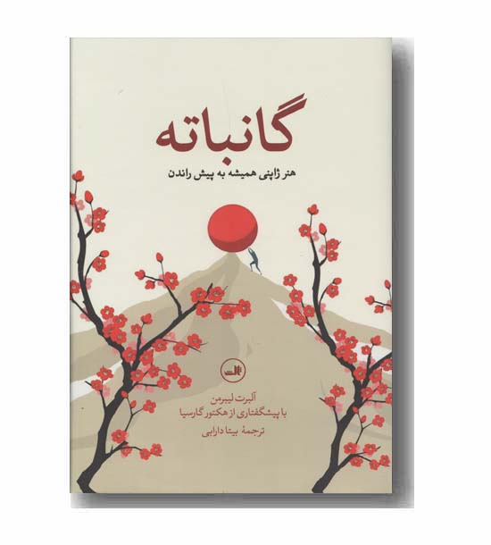گانباته هنر ژاپنی همیشه به پیش راندن