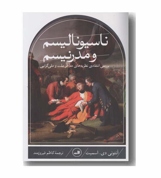 ناسیونالیسم و مدرنیسم
