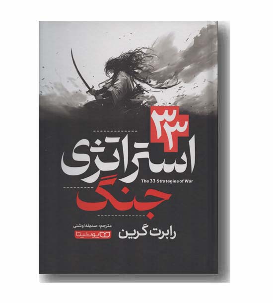 33 استراتژی جنگ