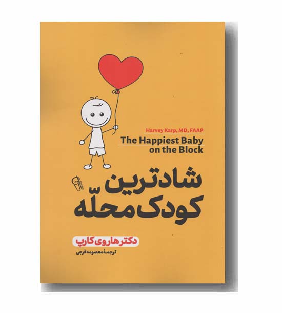 شادترین کودک محله
