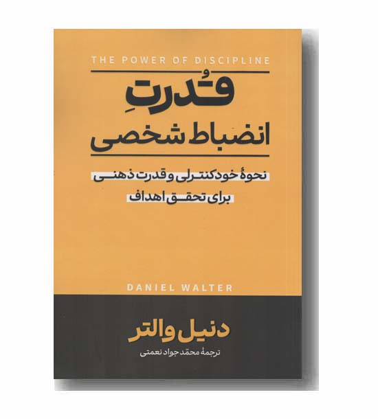 قدرت انضباط شخصی