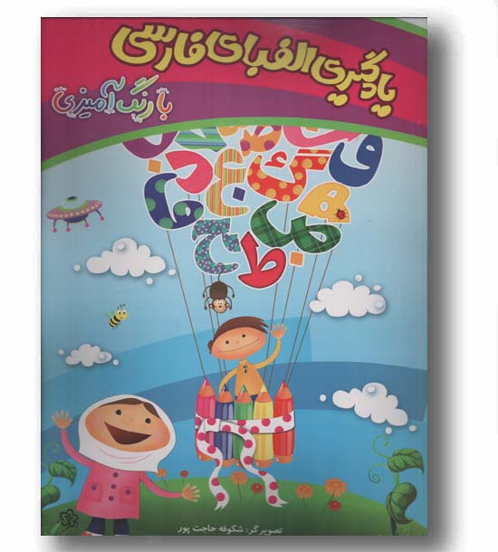 یادگیری الفبای فارسی با رنگ آمیزی