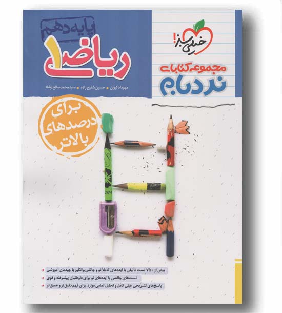 ریاضی نردبام دهم خیلی سبز