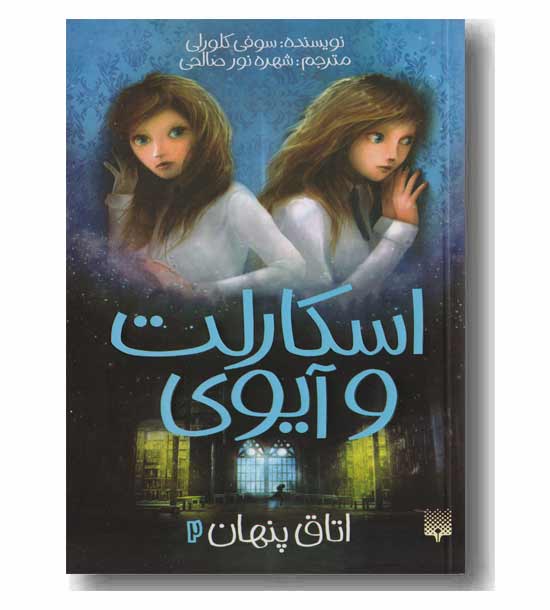 اسکارلت و آیوی 2- اتاق پنهان 