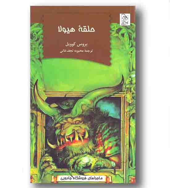 ماجراهای فروشگاه جادویی 1 حلقه هیولا