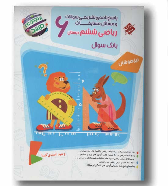 پاسخنامه تشریخی مسابقات ریاضی ششم دبستان مرشد مبتکران