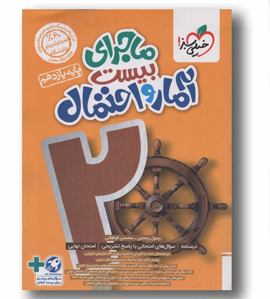 ماجرای بیست آمار و احتمال یازدهم خیلی سبز