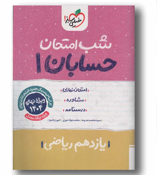 شب امتحان حسابان یازدهم خیلی سبز